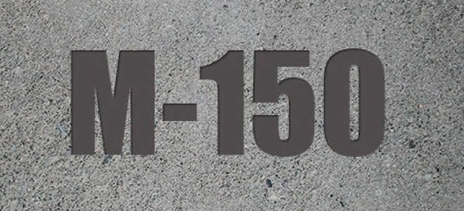 Бетон М150: свойства, применение, состав, пропорции и изготовление