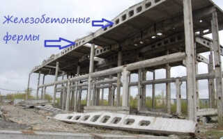 Железобетонные фермы: стропильные и подстропильные, изготовление